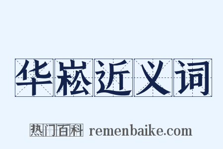 华崧近义词是什么意思的图片